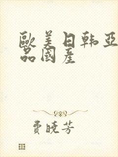 欧美日韩亚洲精品国产