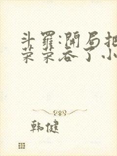 斗罗:开局把宁荣荣吞了小说