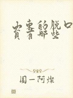 山东的脱口秀演员有哪些