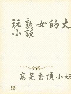 玩熟女的大乳房小说