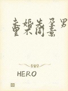 未婚先孕男方家里不同意