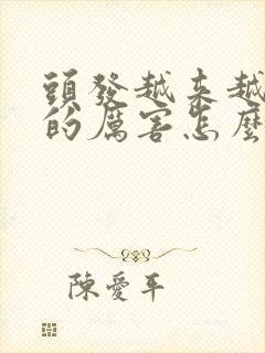 头发越来越少掉的厉害怎么办封面