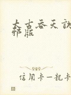 太古吞天诀柳无邪版封面