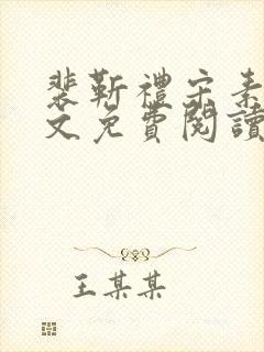 裴靳礼宋素芸全文免费阅读