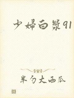 少妇白浆91封面