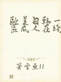 欧美日韩一区二区成人在线封面