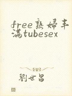 free熟妇丰满tubesex封面