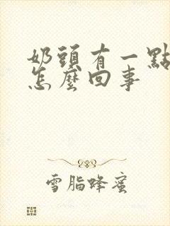 奶头有一点疼是怎么回事封面