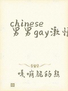 chinese男男gay激情fuk