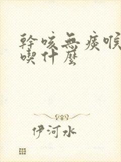 干咳无痰喉咙痒吃什么