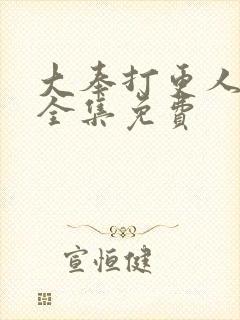 大奉打更人听书全集免费