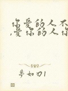 你爱的人不爱你,爱你的人你不爱