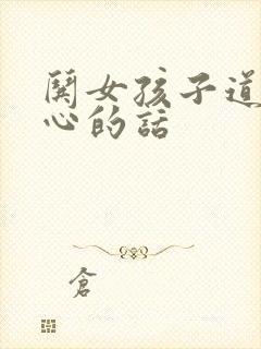 哄女孩子道歉开心的话