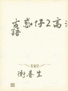 古惑仔2高清国语