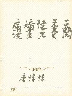 病娇徒弟天天哄漫画免费阅读