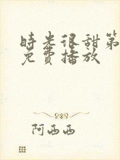 时光很甜第二季免费播放封面