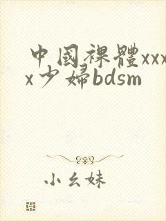 中国裸体xxxx少妇bdsm