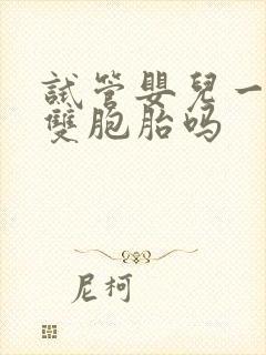 试管婴儿一般是双胞胎吗