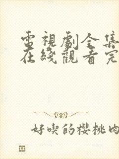 电视剧全集免费在线观看完整版