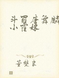 斗罗唐舞麟遇到小霍娘