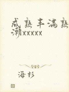 成熟丰满熟妇高潮xxxxx封面