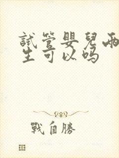 试管婴儿两个女生可以吗