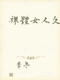 裸体女人久操