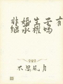 非婚生子有遗产继承权吗