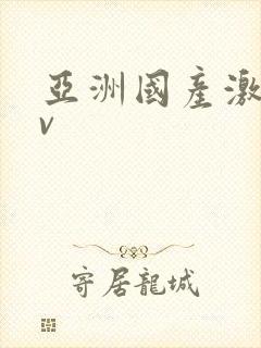 亚洲国产激情av