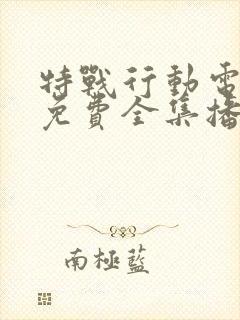 特战行动电视剧免费全集播放