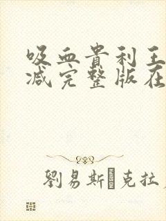 吸血贵利王无删减完整版在线观看