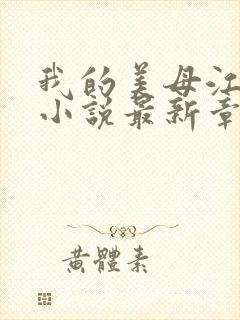 我的美母江疏影小说最新章节更新内