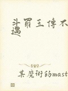 斗罗玉传不乐奇遇封面