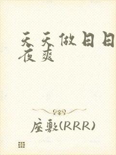 天天做日日爱夜夜爽