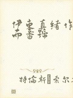 伊东真绪作品封面番号