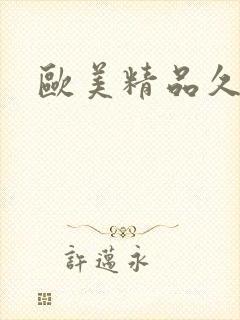 欧美精品久久久