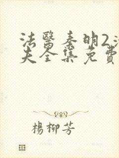 法医秦明2清道夫全集免费高清封面