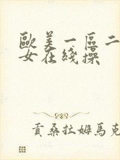 欧美一区二区美女在线操封面