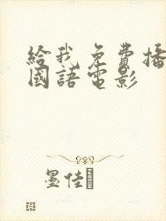 给我免费播放片国语电影