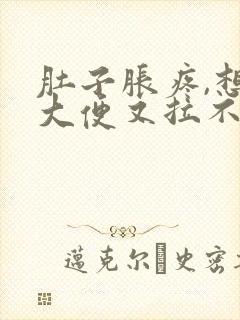 肚子胀疼,想拉大便又拉不出来是什么原因