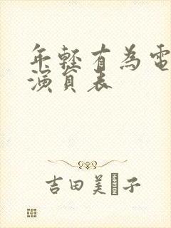 年轻有为电视剧演员表封面