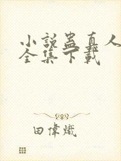 小说蛊真人方源全集下载