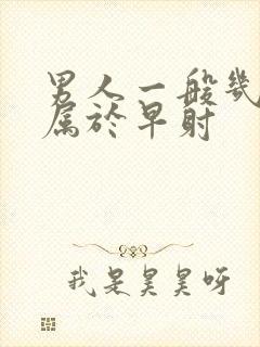 男人一般几分钟属于早射