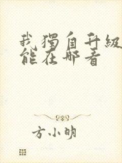 我独自升级漫画能在哪看