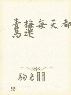 青梅每天都被竹马迷