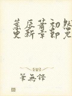 叶辰萧初然最新更新章节免费听书