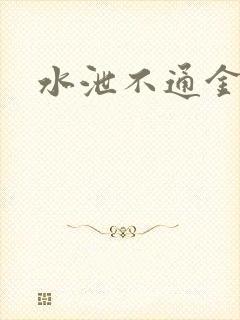 水泄不通金银花