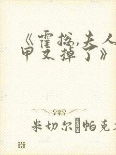 《霍总,夫人马甲又掉了》封面