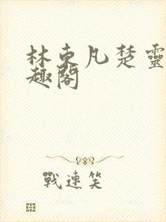 林东凡楚灵兮笔趣阁封面