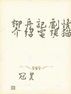 柳舟记剧情分集介绍电视猫